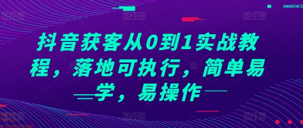 抖音获客从0到1实战教程，落地可执行，简单易学，易操作-点子口袋网
