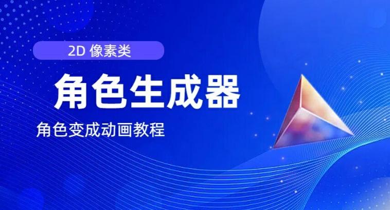 视频原创必备，2d像素角色生成器，以及如何将角色变成动画-点子口袋网