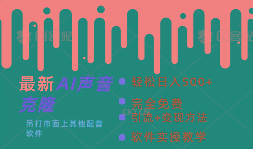 最新AI配音软件，日入500+，碾压市面所有配音软件，完全免费-点子口袋网