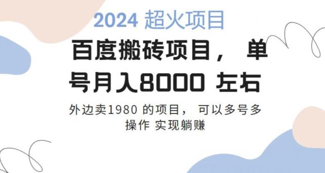百度搬砖项目多号多操作一个账号月入七八千，可多号多操作-点子口袋网