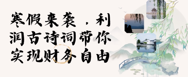 寒假火爆项目，3分钟制作一条视频，AI数字人古诗词实现带货收入-点子口袋网