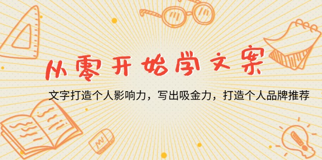 从零开始学文案，文字打造个人影响力，写出吸金力，打造个人品牌推荐-点子口袋网