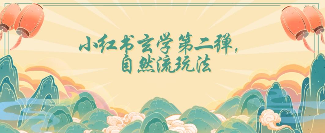 全新自然流玩法小红书玄学日入2800+，小白也可轻松入手【揭秘】-点子口袋网