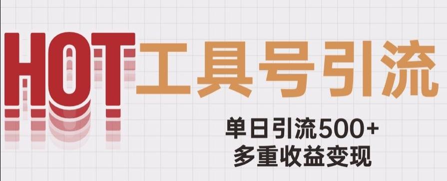 用工具号来破局，单日引流500+一条广告4位数多重收益变现玩儿法【揭秘】-点子口袋网