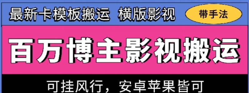 百万博主影视搬运技术，卡模板搬运、可挂风行，安卓苹果都可以【揭秘】-点子口袋网