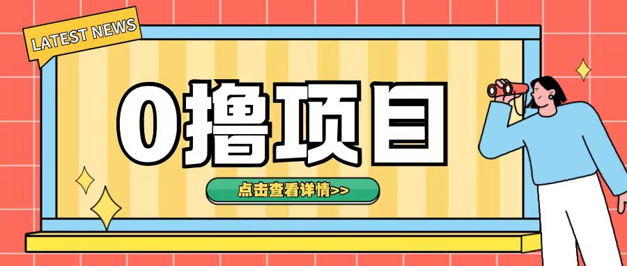 0撸项目，无需成本无脑操作只需转发朋友圈即可单日收入500+【揭秘】-点子口袋网