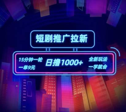 短剧推广自撸拉新，15分钟一单，一单9元，日撸1k+【揭秘】-点子口袋网