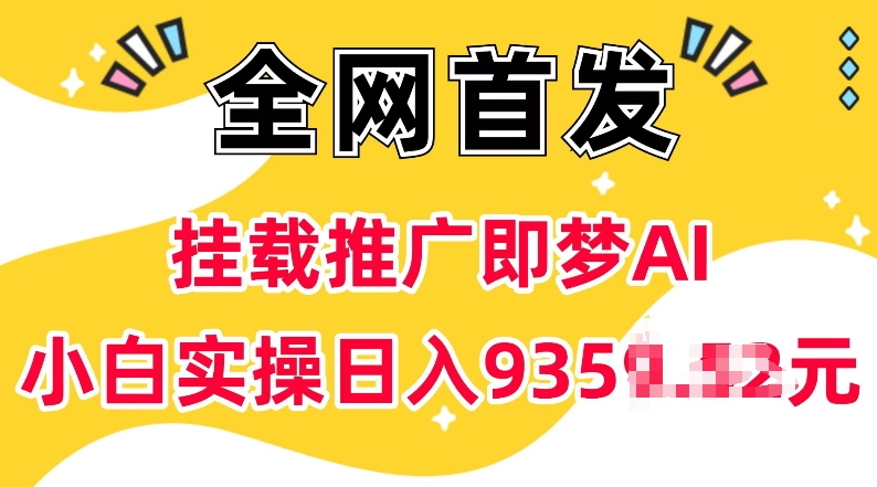 抖音挂载推广即梦AI，无需实名，有5个粉丝就可以做，小白实操日入上k-点子口袋网