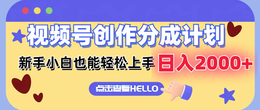 视频号创作分成计划  新手小白也能轻松上手 无脑搬运简单操作 日入2000+-点子口袋网