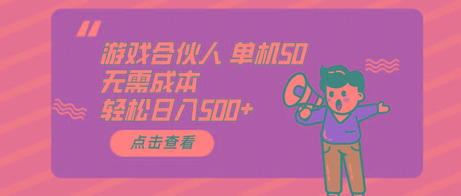 游戏合伙人看广告 单机50 日入500+无需成本-点子口袋网