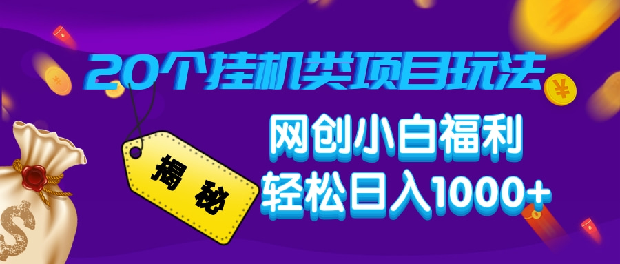 揭秘20种挂机类项目玩法，网创小白福利轻松日入1000+-点子口袋网