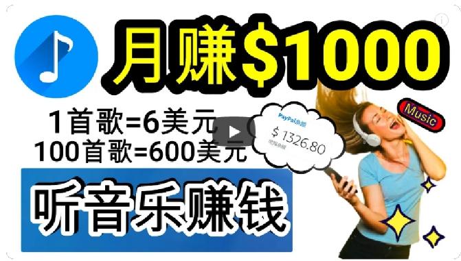 2024年独家听歌曲轻松赚钱，每天30分钟到1小时做歌词转录客，小白轻松日入300+【揭秘】-点子口袋网