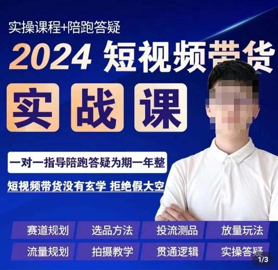 果哥·2024短视频带货实操课，​赛道规划/选品方法/投流测品/放量玩法/流量规划/拍摄教学-点子口袋网