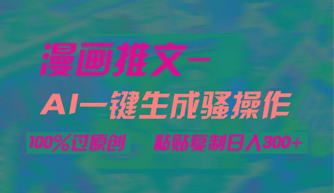 (9635期)AI一键生成漫画爆款视频，3分钟1条双重去重100%过原创，粘贴复制日入300+-点子口袋网
