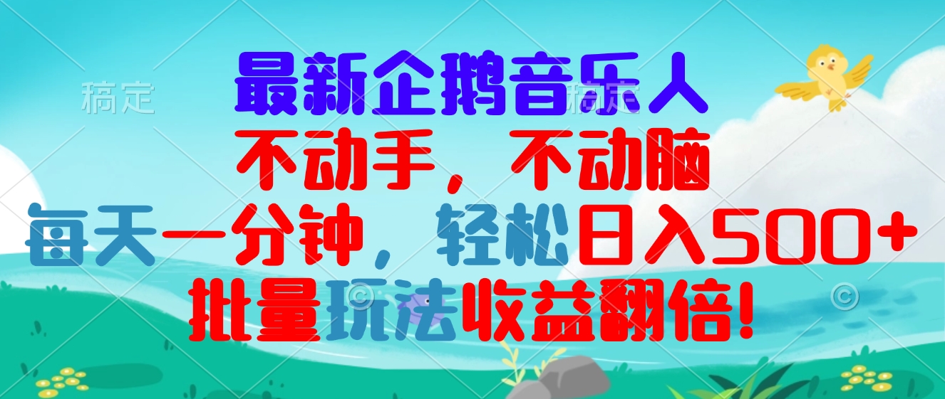 最新企鹅音乐项目，不动手不动脑，每天一分钟，轻松日入300+，批量玩法...-点子口袋网