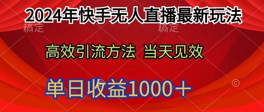 (9703期)2024年快手无人直播最新玩法轻松日入1000＋-点子口袋网