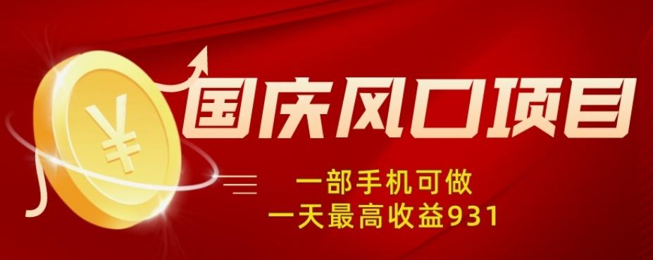 国庆风口项目，1部手机0基础可做，1天最高收益931？-点子口袋网