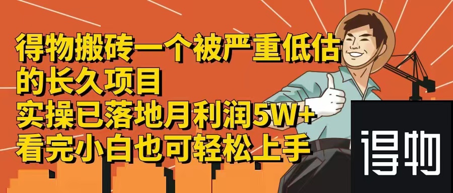 得物搬砖 一个被严重低估的长久项目   一单30—300+   实操已落地  月...-点子口袋网