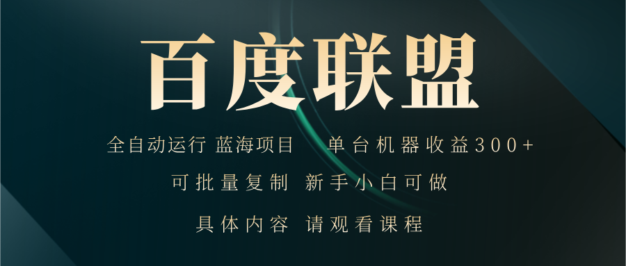 百度联盟自动运行 运行稳定  单机300+-点子口袋网