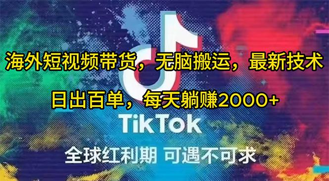 (10051期)海外短视频带货，无脑搬运，最新技术，日出百单，每天躺赚2000+-点子口袋网