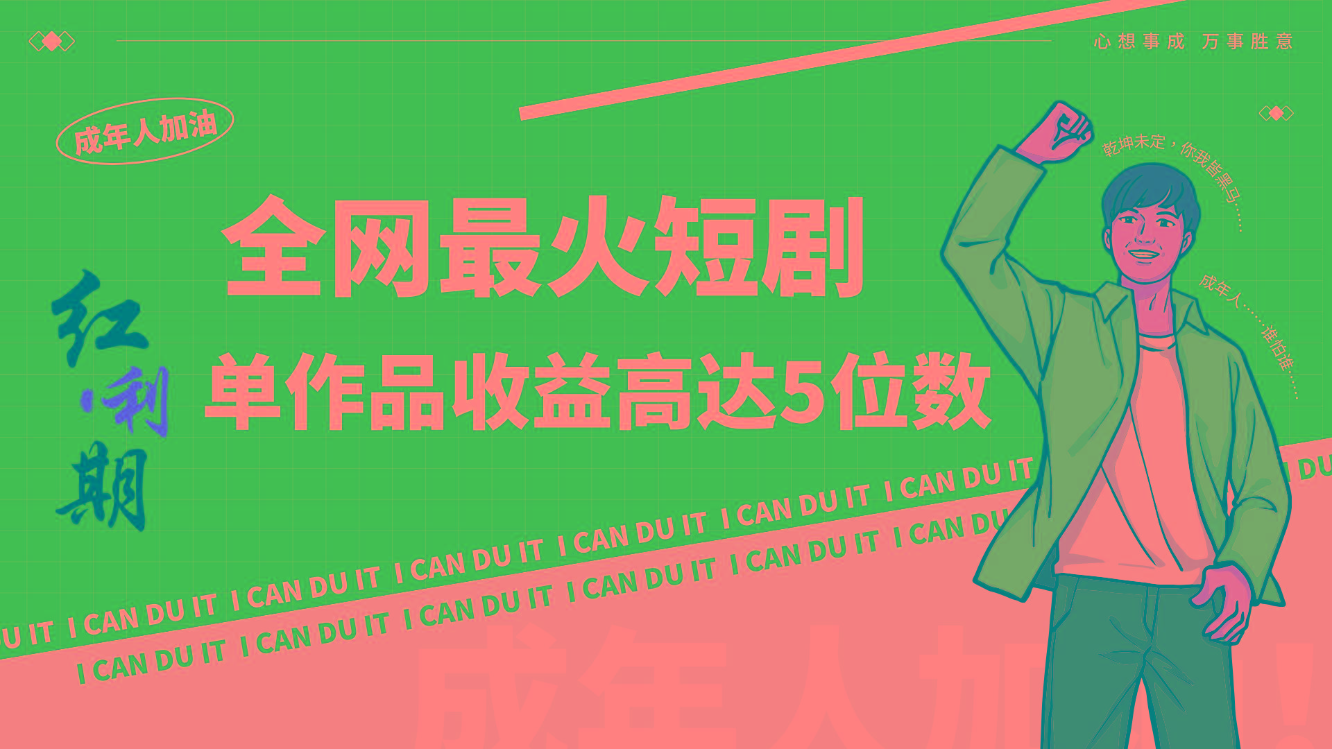 一刀不剪！2024最火短剧创业小白宝妈的福音副业月入万＋不是事-点子口袋网