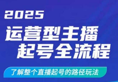 2025运营型主播起号全流程，了解整个直播起号的路径玩法(全程一个半小时，干货满满)-点子口袋网