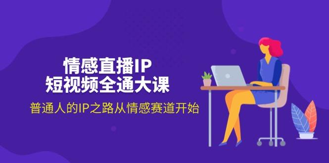 情感直播IP短视频全通大课，普通人的IP之路从情感赛道开始(18节-点子口袋网