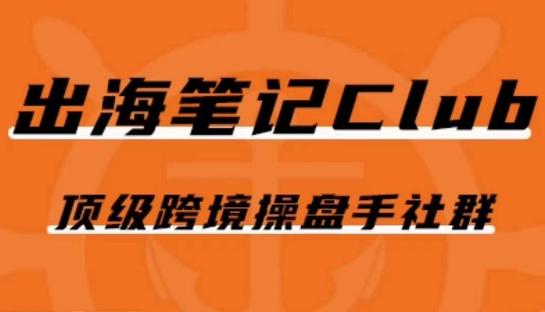 出海笔记操盘手Club会员，顶级跨境操盘手社群-点子口袋网