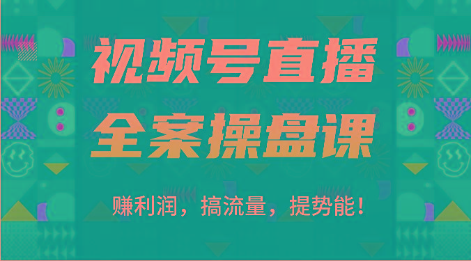 视频号直播全案操盘课：赚利润，搞流量，提势能！(16节课)-点子口袋网