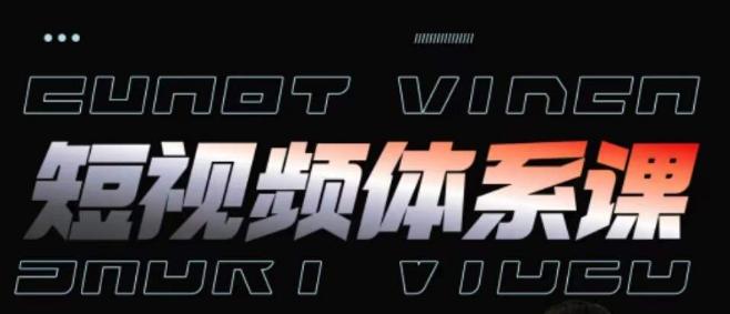 短视频完整知识体系课，一次性搞懂短视频，运营手法、内容制作、投放技巧项目玩法-点子口袋网