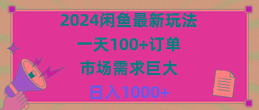 2024闲鱼最新玩法，一天100+订单，市场需求巨大，日入1400+-点子口袋网