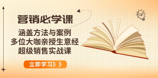 营销必学课：涵盖方法与案例、多位大咖亲授生意经，超级销售实战课-点子口袋网