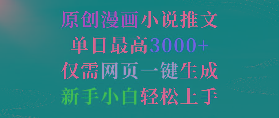 (9407期)原创漫画小说推文，单日最高3000+仅需网页一键生成 新手轻松上手-点子口袋网