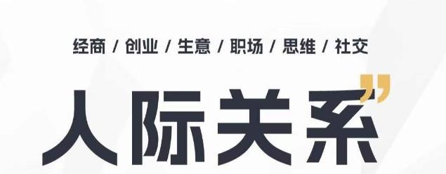 人际关系思维提升课 ，个人破圈 职场提升 结交贵人 处事指导课-点子口袋网