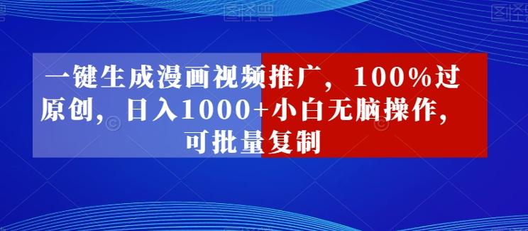 一键生成漫画视频推广，100%过原创，日入1000+小白无脑操作，可批量复制-点子口袋网