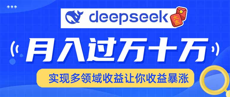 用DeepSeek席卷各大平台，快速上手实现多领域，让你收入猛增-点子口袋网