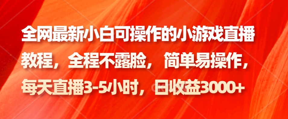 全网最新小白可操作的小游戏直播教程，全程不露脸， 简单易操作，日收益3000+-点子口袋网