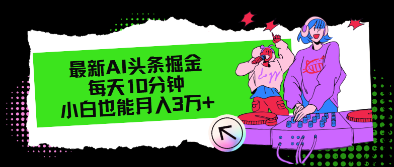 最新AI头条掘金，每天只需10分钟，小白也能月入3万+-点子口袋网
