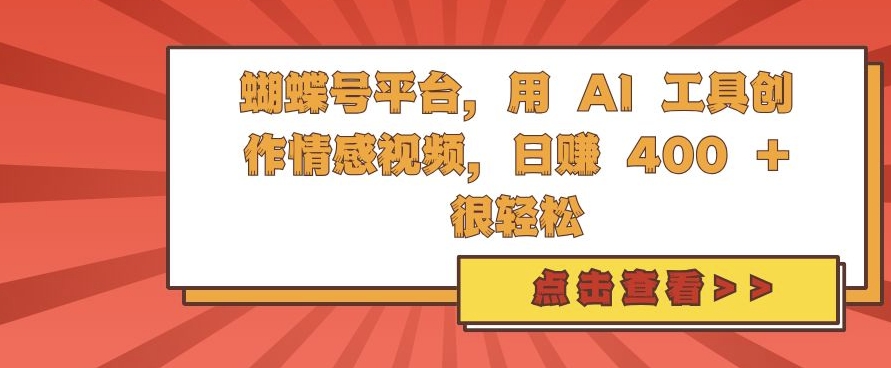 蝴蝶号平台，用 AI 工具创作情感视频，日入4张很轻松【揭秘】-点子口袋网