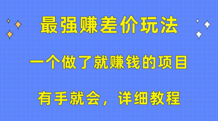 一个做了就赚钱的项目，最强赚差价玩法，有手就会，详细教程-点子口袋网