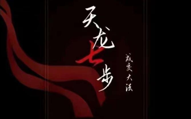 天龙七步－被动‬成交大法，21节了解成交底层逻辑被动收入【音频】-点子口袋网
