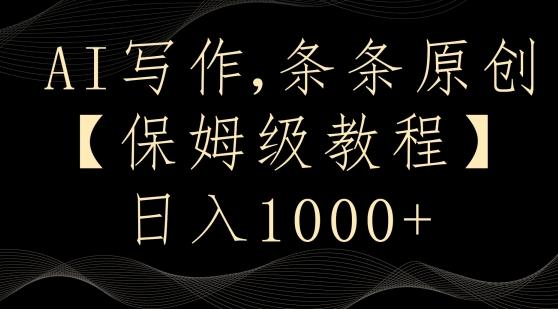 AI写作3.0，条条原创，多平台发布，新手也可日入400+【揭秘】-点子口袋网