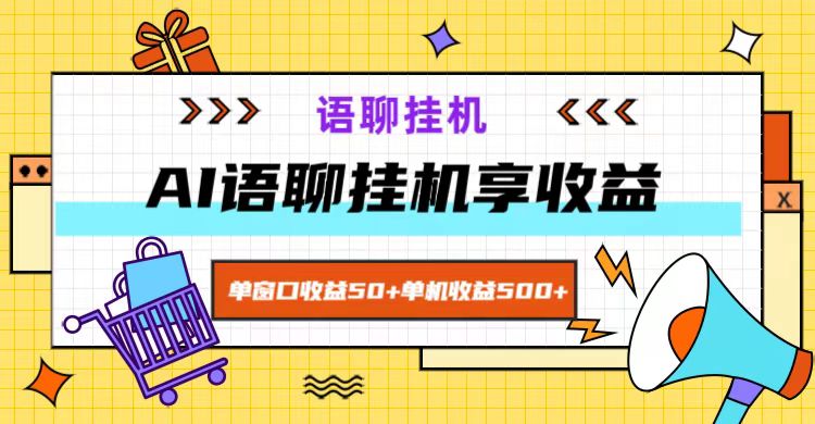 ai语聊，单窗口收益50+，单机收益500+，无脑挂机无脑干！-点子口袋网