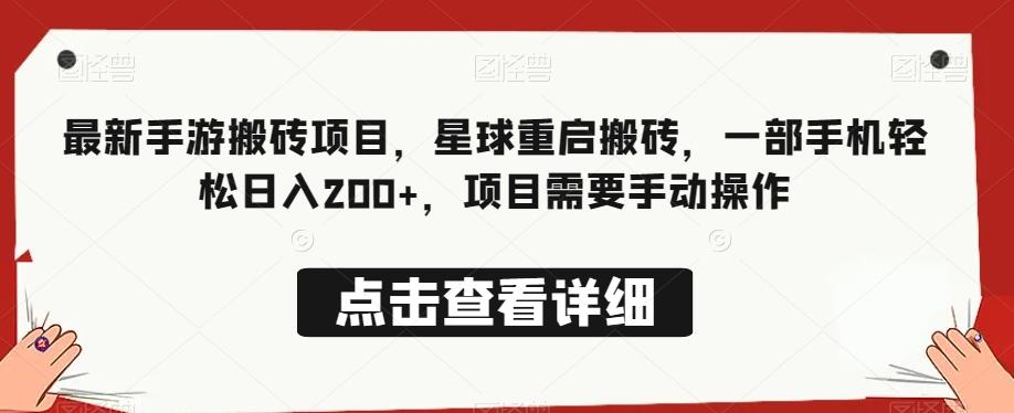 最新手游搬砖项目，星球重启搬砖，一部手机轻松日入200+，项目需要手动操作-点子口袋网