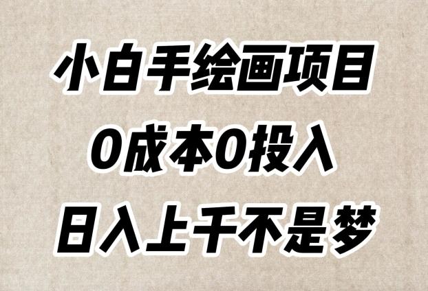 小白手绘画项目，简单无脑，0成本0投入，日入上千不是梦【揭秘】-点子口袋网