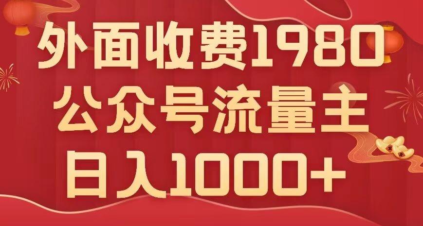 公众号流量主项目，不用AI也能写出10w+，小白也可上手，日入1000+【揭秘】-点子口袋网