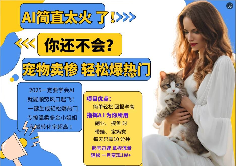 小红书AI宠物卖惨打工项目，一键生成轻松爆热门，专撩温柔多金小姐姐，私域转化率超高-点子口袋网