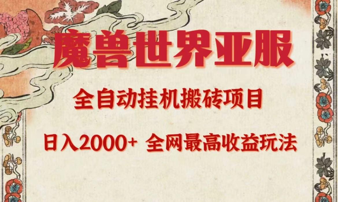 (9920期)亚服魔兽全自动搬砖项目，日入2000+，全网独家最高收益玩法。-点子口袋网