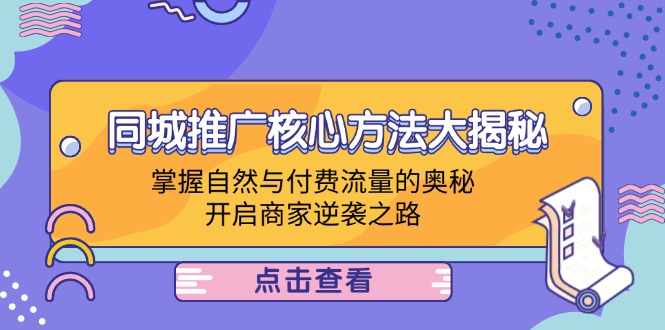 同城推广核心方法大揭秘：掌握自然与付费流量的奥秘，开启商家逆袭之路-点子口袋网
