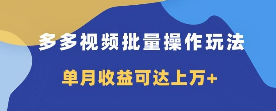多多视频日入600+，无脑暴力搬运玩法3.0-点子口袋网